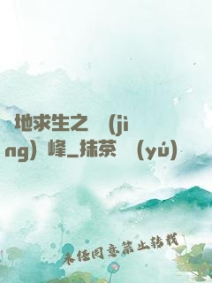 絕地求生之電競(jìng)巔峰