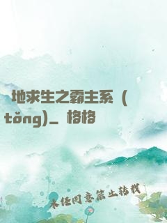 絕地求生之霸主系統(tǒng)