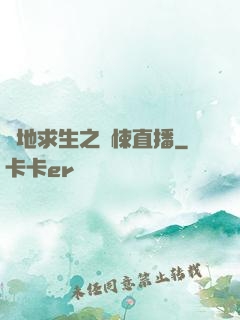 絕地求生之驚悚直播