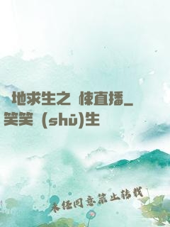 絕地求生之驚悚直播