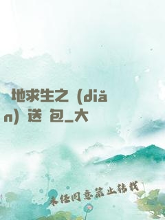 絕地求生之點(diǎn)擊送紅包