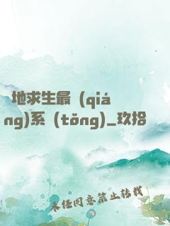 絕地求生最強(qiáng)系統(tǒng)