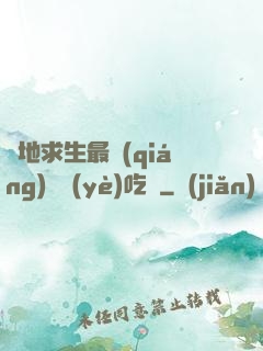 絕地求生最強(qiáng)職業(yè)吃雞