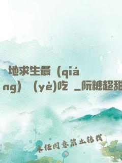 絕地求生最強(qiáng)職業(yè)吃雞