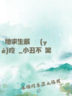 絕地求生最強職業(yè)吃雞