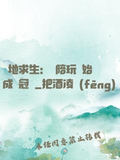 絕地求生：從陪玩開始成為冠軍