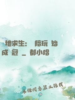 絕地求生：從陪玩開始成為冠軍