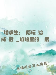 絕地求生：從陪玩開始成為冠軍