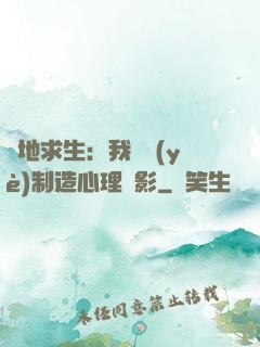 絕地求生：我專業(yè)制造心理陰影