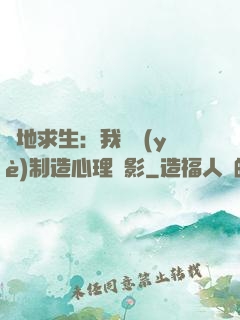 絕地求生：我專業(yè)制造心理陰影