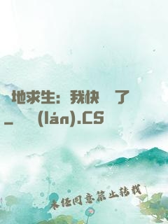 絕地求生：我快無敵了