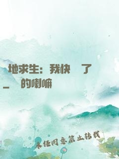 絕地求生：我快無敵了