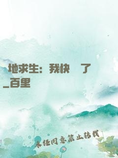 絕地求生：我快無敵了
