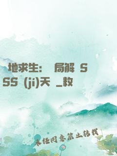 絕地求生：開局解鎖SSS級(jí)天賦