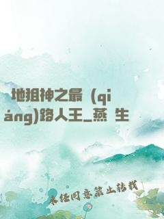 絕地狙神之最強(qiáng)路人王