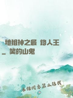 絕地狙神之最強路人王