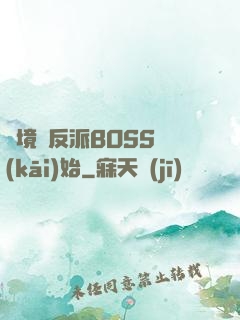 絕境從反派BOSS開(kāi)始