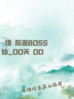 絕境從反派BOSS開始