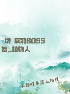 絕境從反派BOSS開始
