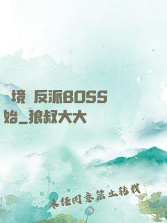 絕境從反派BOSS開始