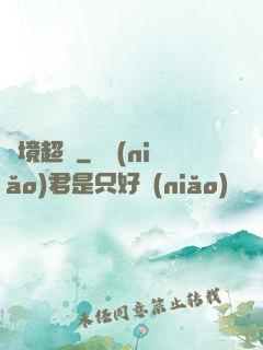 絕境超脫