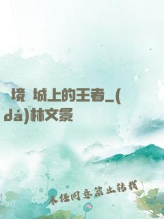 絕境長城上的王者