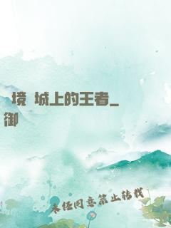 絕境長城上的王者