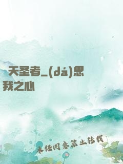 絕天圣者