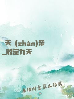 絕天戰(zhàn)帝