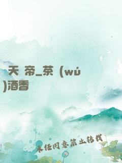 絕天葉帝