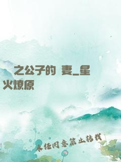 絕寵之公子的惡妻