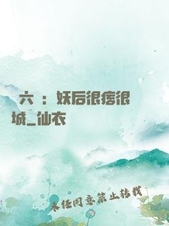 絕寵六宮：妖后很痞很傾城