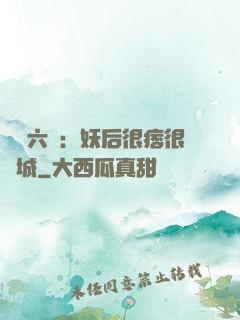 絕寵六宮：妖后很痞很傾城
