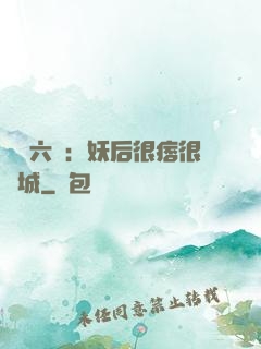 絕寵六宮：妖后很痞很傾城