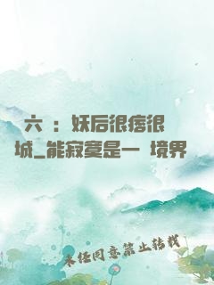 絕寵六宮：妖后很痞很傾城