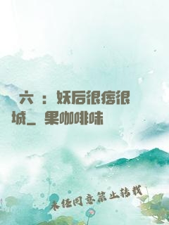絕寵六宮：妖后很痞很傾城