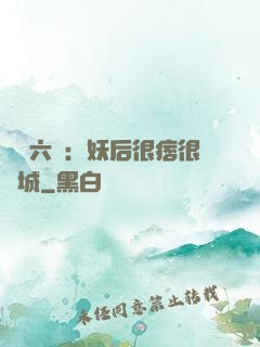 絕寵六宮：妖后很痞很傾城