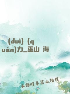 絕對(duì)權(quán)力