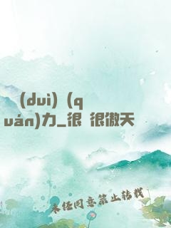絕對(duì)權(quán)力