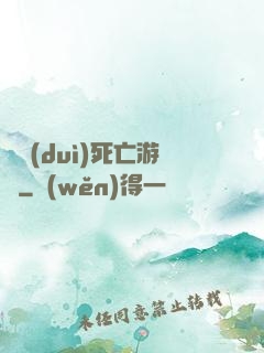 絕對(duì)死亡游戲