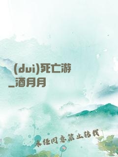 絕對(duì)死亡游戲