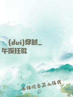 絕對(duì)穿越