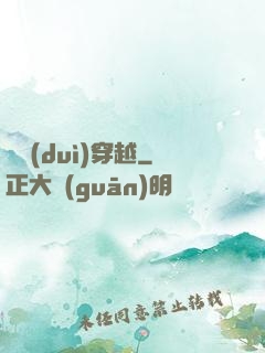 絕對(duì)穿越