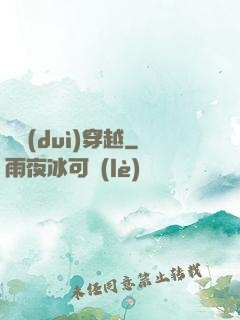 絕對(duì)穿越