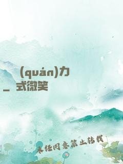 絕對權(quán)力