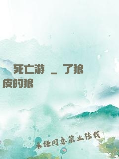 絕對死亡游戲