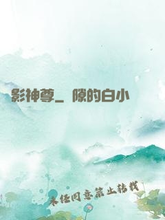 絕影神尊