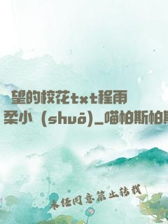 絕望的?；╰xt程雨柔小說(shuō)