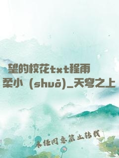 絕望的?；╰xt程雨柔小說(shuō)