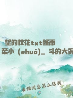 絕望的?；╰xt程雨柔小說(shuō)
